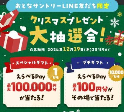 最大10万円分のえらべるPayが当たる豪華クリスマスキャンペーン