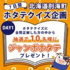 ジャンボホタテが当たるXクイズキャンペーン