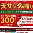 700名様に楽天ポイントが当たるクリスマスキャンペーン