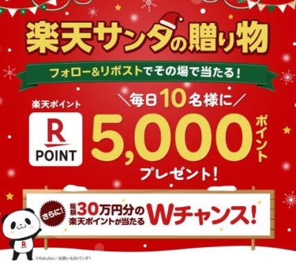 毎日10名様に楽天ポイントがその場で当たる豪華キャンペーン