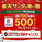 楽天ポイント 500円分