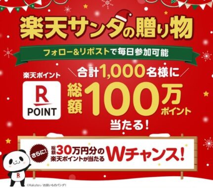 1,000名様に総額100万分の楽天ポイントが当たる豪華X懸賞