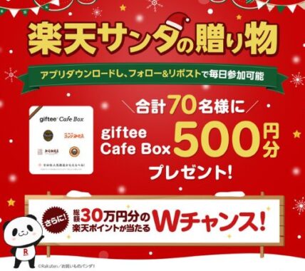 giftee Cafe Box500円分が当たるクリスマスキャンペーン