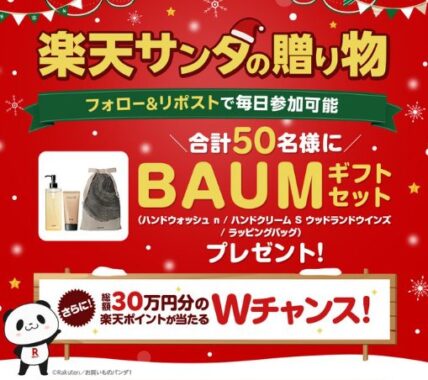 BAUMの特別なギフトセットがその場で当たるクリスマスキャンペーン