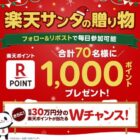 楽天ポイント 1,000円分