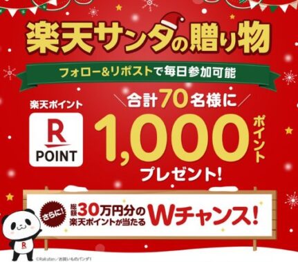 楽天ポイント1,000ポイントがその場で当たるXキャンペーン