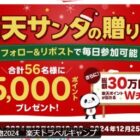 楽天ポイント 5,000円分