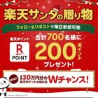 楽天ポイント 200円分