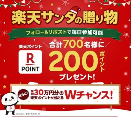 700名様にその場で楽天ポイントが当たるXキャンペーン