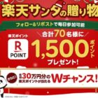 楽天ポイント 1,500円分