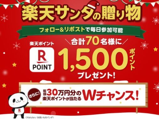 1,500円分の楽天ポイントがその場で70名様に当たるキャンペーン