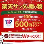 サーティワン デジタルギフト 500円分