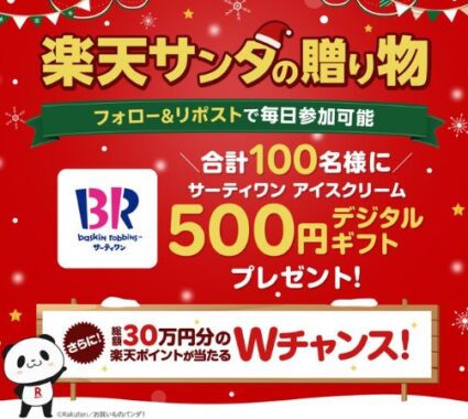 サーティワンのデジタルギフト500円分がその場で当たるキャンペーン