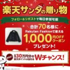 Rakuten Fashionで使える1,000円OFFクーポンが当たるXキャンペーン