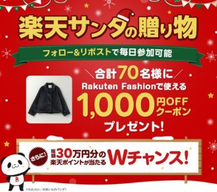 Rakuten Fashionで使える1,000円OFFクーポンが当たるXキャンペーン