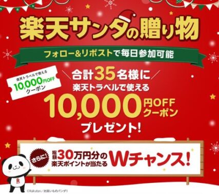 10,000円分の楽天トラベルクーポンが当たる豪華X懸賞