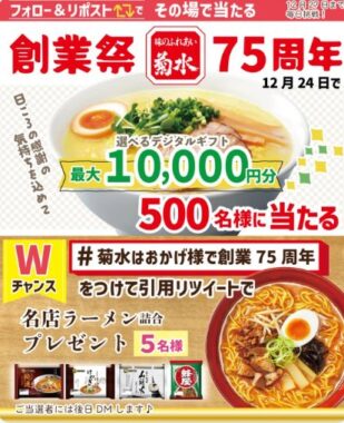 最大10,000円分のデジタルギフトがその場で当たる豪華キャンペーン