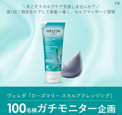 ヴェレダのスカルプクレンジングがお試しできる商品モニターキャンペーン