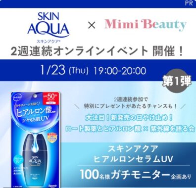 ロート製薬のスキンアクア ヒアルロンセラムUVが当たる商品モニター懸賞