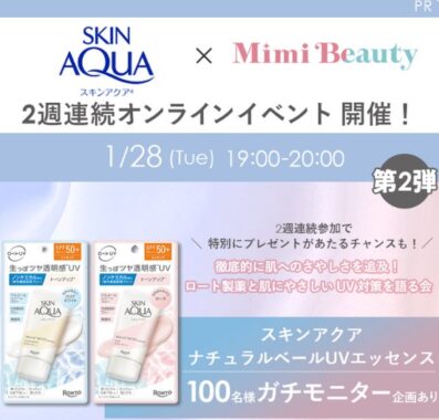 ロート製薬のスキンアクアシリーズがお試しできる商品モニター懸賞