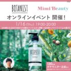 BOTANIST ヘアケア商品モニター