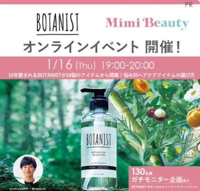 BOTANISTのヘアケアがお試しできるガチモニターキャンペーン