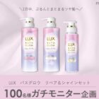 LUXのバスグロウ リペア＆シャインセット商品モニター