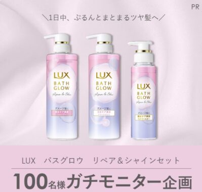 LUXのバスグロウ リペア＆シャインセットが当たる商品モニター懸賞