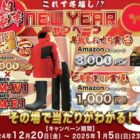 Amazonギフト 最大5,000円分、福袋など