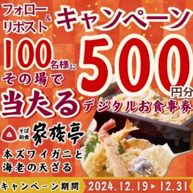 家族亭のデジタル食事券500円分がその場で当たるXキャンペーン