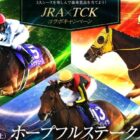 最大10万円分のギフトカードも当たる、JRA×TCKコラボの予想キャンペーン