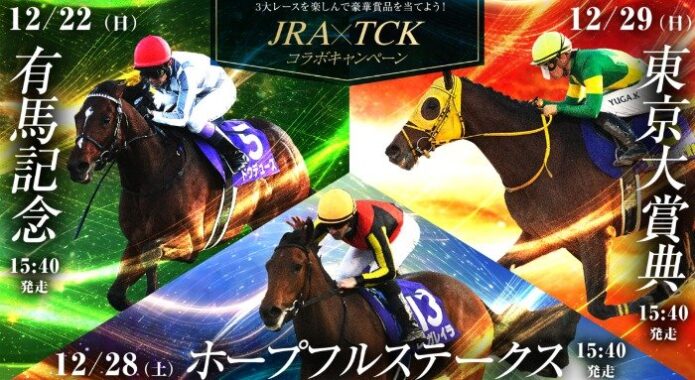 最大10万円分のギフトカードも当たる、JRA×TCKコラボの予想キャンペーン