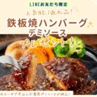 【福岡県】飯塚市のふるさと納税人気返礼品「鉄板焼ハンバーグ」が当たるLINEキャンペーン