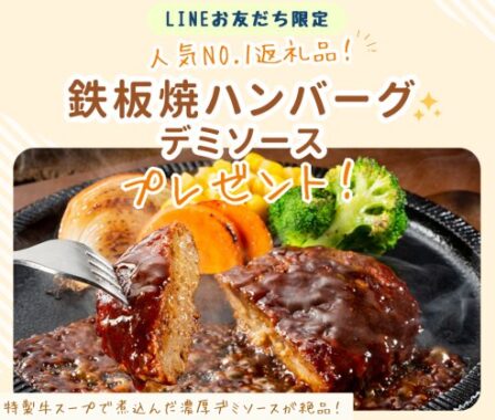 【福岡県】飯塚市のふるさと納税人気返礼品「鉄板焼ハンバーグ」が当たるLINEキャンペーン