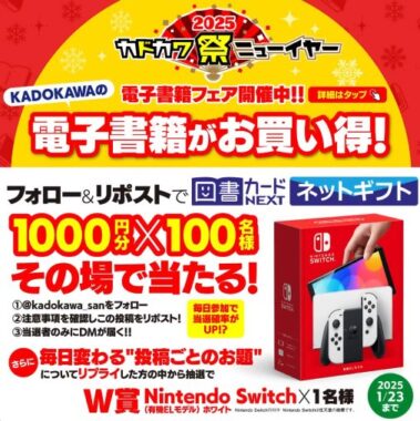 図書カードネットギフト1,000円分がその場で当たるXキャンペーン
