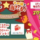 えらべるPay 200円分