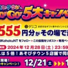 デジコ555円分がその場で111名様に当たるキャンペーン