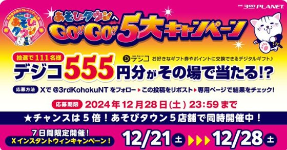 デジコ555円分がその場で111名様に当たるキャンペーン