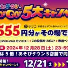 111名様にその場でデジコが当たるXキャンペーン