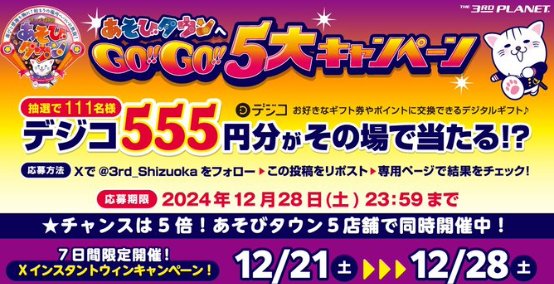 111名様にその場でデジコが当たるXキャンペーン