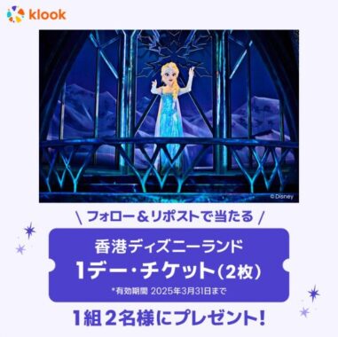 香港ディズニーランドの1デー・チケットが当たる豪華X懸賞