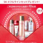 SK-II フルラインセット