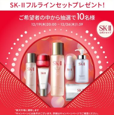 SK-IIのフルラインセットが当たる豪華キャンペーン