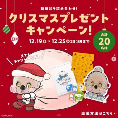 ぽぽっちキャラグッズ詰め合わせが20名様に当たるクリスマス懸賞