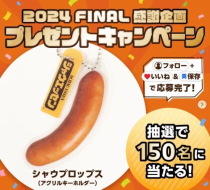 シャウエッセンのアクリルキーホルダーが150名様に当たるInstagram懸賞