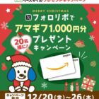 Amazonギフト券1,000円分が20名様に当たるアマギフプレゼントキャンペーン