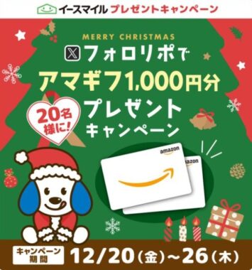 Amazonギフト券1,000円分が20名様に当たるアマギフプレゼントキャンペーン