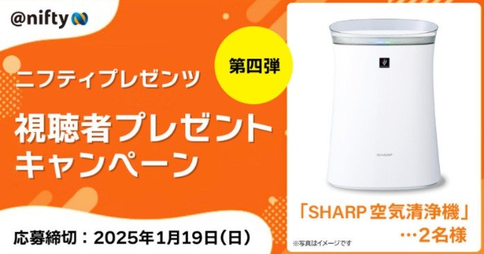 SHARP 空気清浄機が2名様に当たるプレゼントキャンペーン