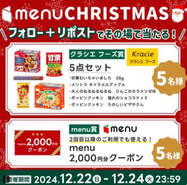 クラシエフーズ商品5点セットやmenuクーポンが当たるクリスマス懸賞