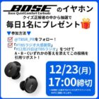 BOSEのイヤホンが毎日1名に当たるクイズキャンペーン